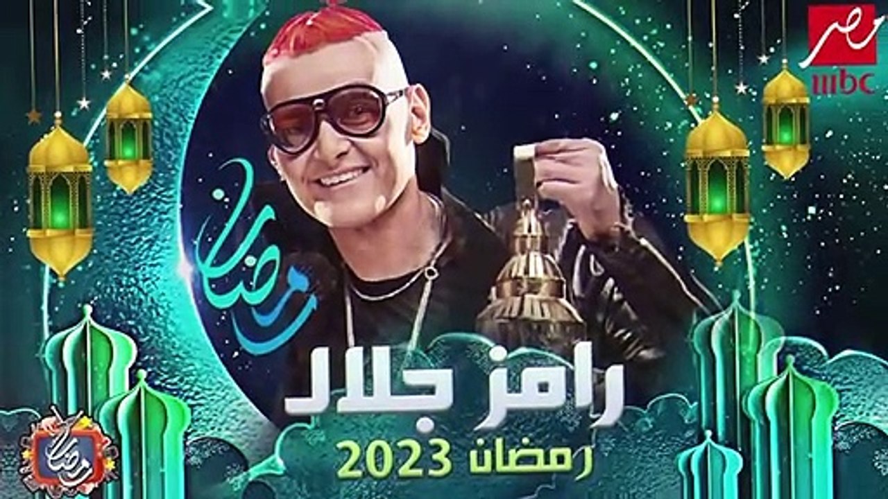 برنامج رامز جلال 2023