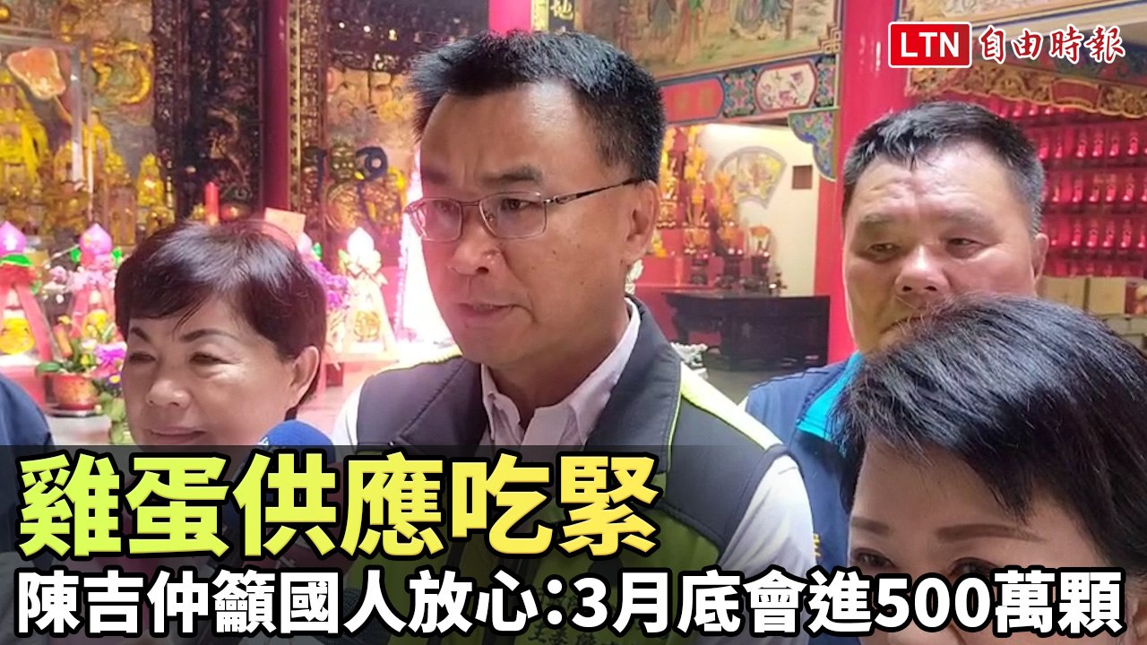 雞蛋供應吃緊 陳吉仲籲國人放心：全力讓產銷穩定