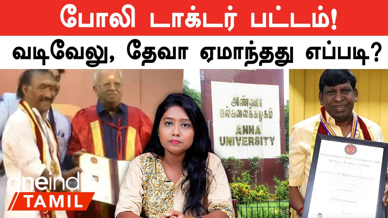 Fake Honorary Doctorate நிகழ்ச்சிக்கு அண்ணா பல்கலை. அனுமதி கொடுத்தது ஏன்?