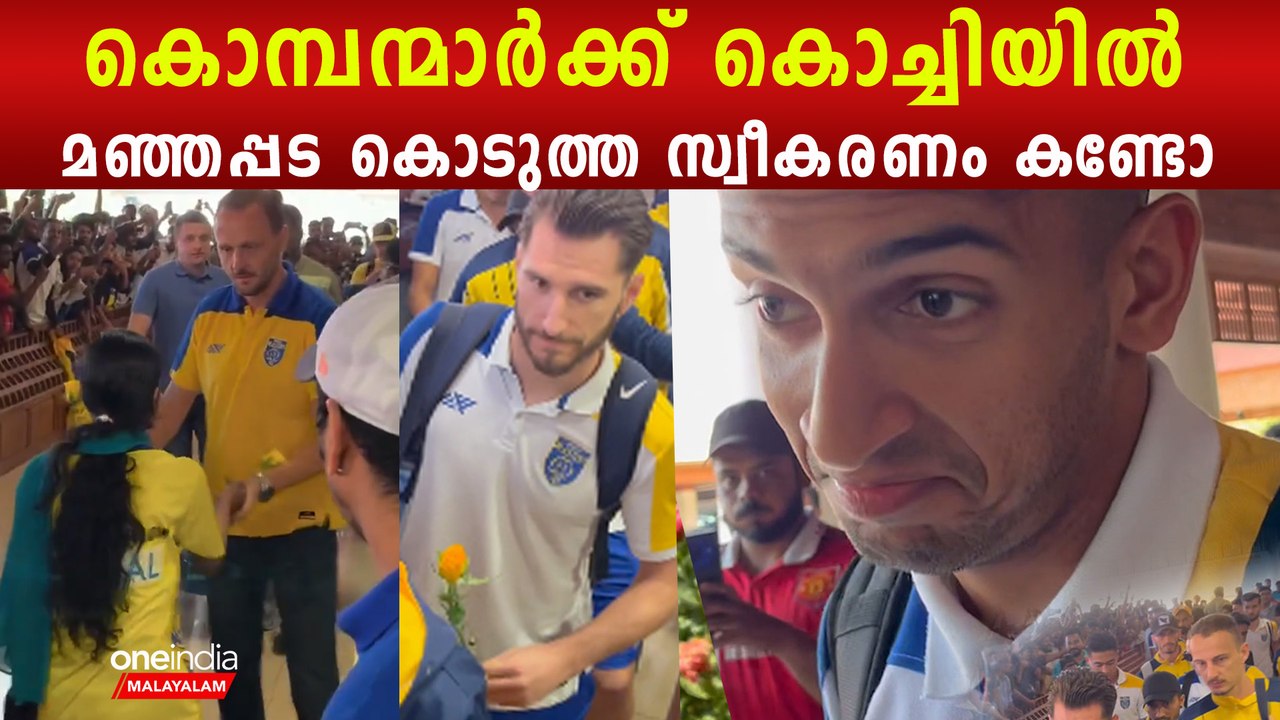 Kerala Blasters Mass Entry At Kochi: മഞ്ഞപ്പടയ്ക്ക് കൊച്ചിയിൽ ഗംഭീര സ്വീകരണം