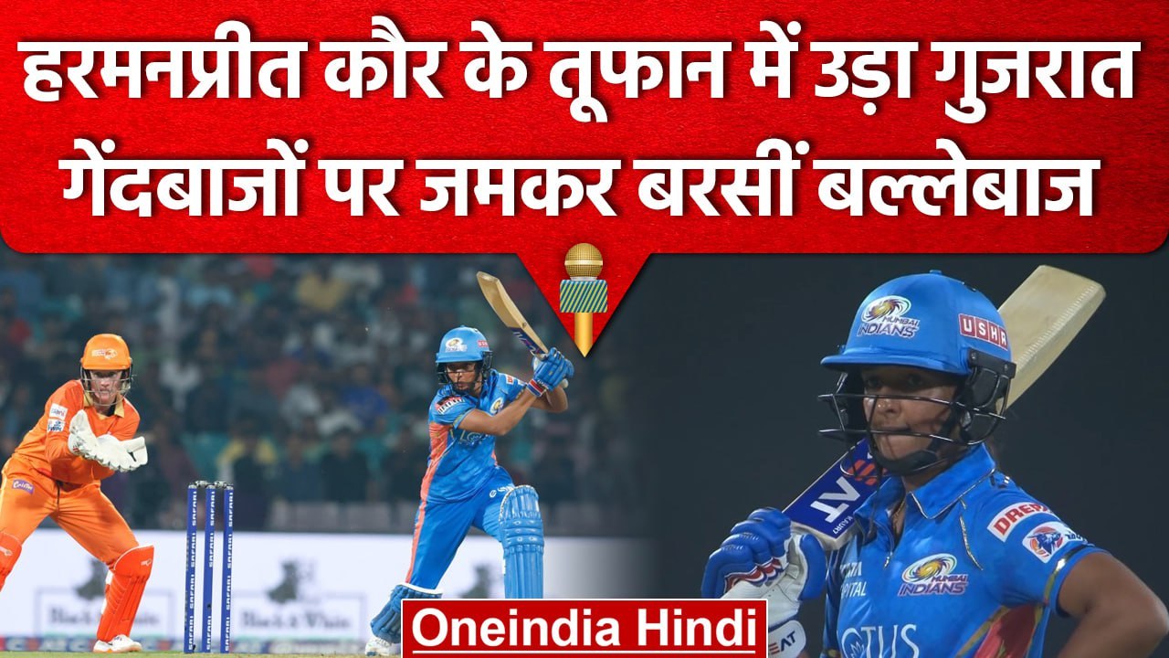 WPL 2023: Harmanpreet Kaur ने रचा दिया इतिहास, तूफानी बल्लेबाजी कर के लूट ली महफिल | वनइंडिया हिंदी