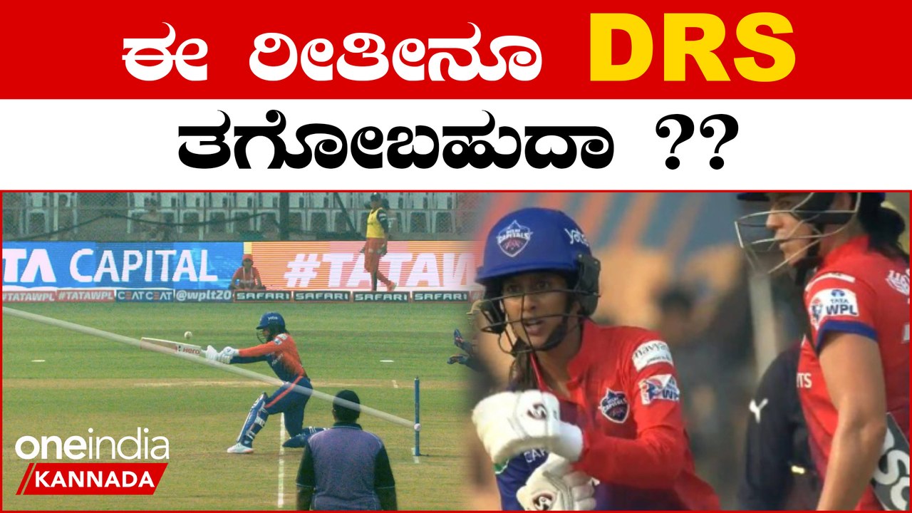 WPL RCB ವಿರುದ್ದದ ಪಂದ್ಯದಲ್ಲಿ ಮೊದಲ ಬಾರಿಗೆ ಈ ರೀತಿಯ DRS ತೆಗೆದುಕೊಂಡರು