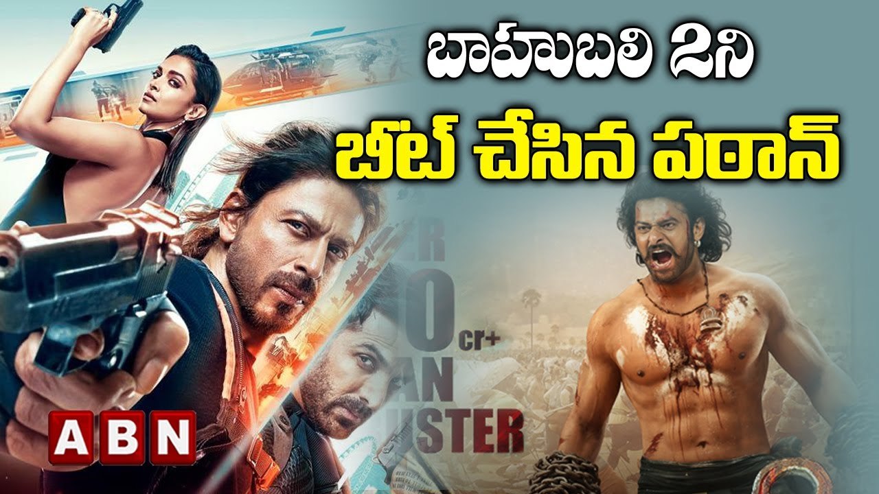 బాహుబ‌లి 2ని బీట్ చేసిన ప‌ఠాన్‌ | Pathan Broke The Record Of Bahubali 2 | ABN ENT