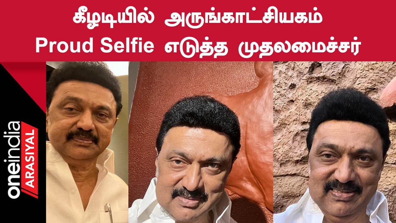 Keezhadi-யில் Selfie எடுத்து பெருமிதமாக பதிவிட்ட CM MKStalin