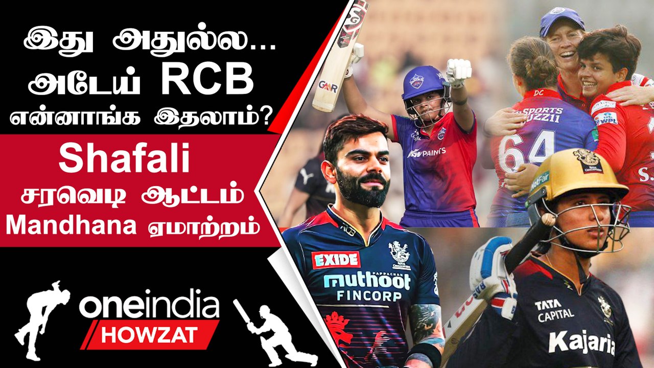 #WPL2023Tamil சொதப்பிய RCB! Shafali Verma காட்டு அடி Delhi அபார வெற்றி | Oneindia Howzat