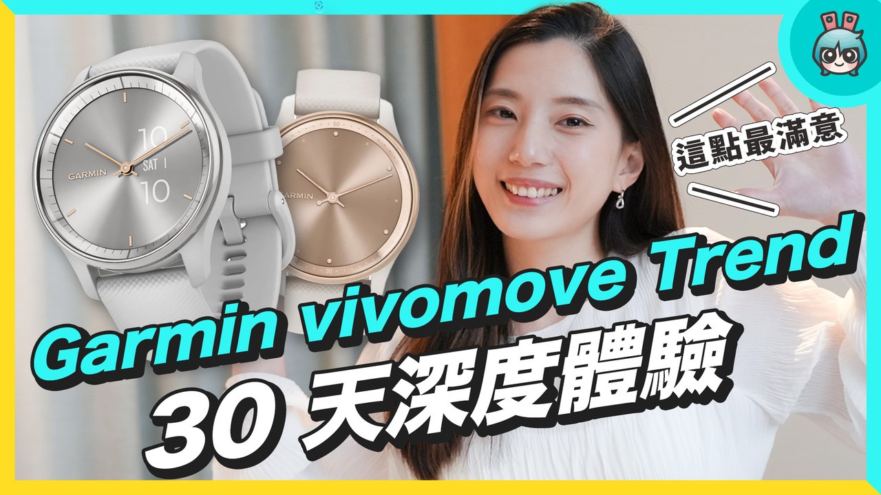 超乎預期！Garmin vivomove Trend 長期使用心得，最讓人滿意的地方超有誠意