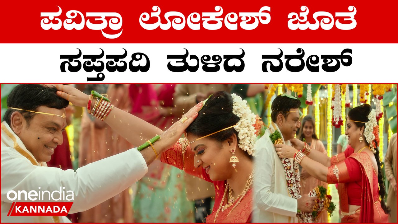 ನಾಲ್ಕನೇ ಮದುವೆಯಾದ ನರೇಶ್!ಪವಿತ್ರಾ ಲೋಕೇಶ್- ನರೇಶ್ ಮದುವೆ ವಿಡಿಯೋ ವೈರಲ್ | Oneindia