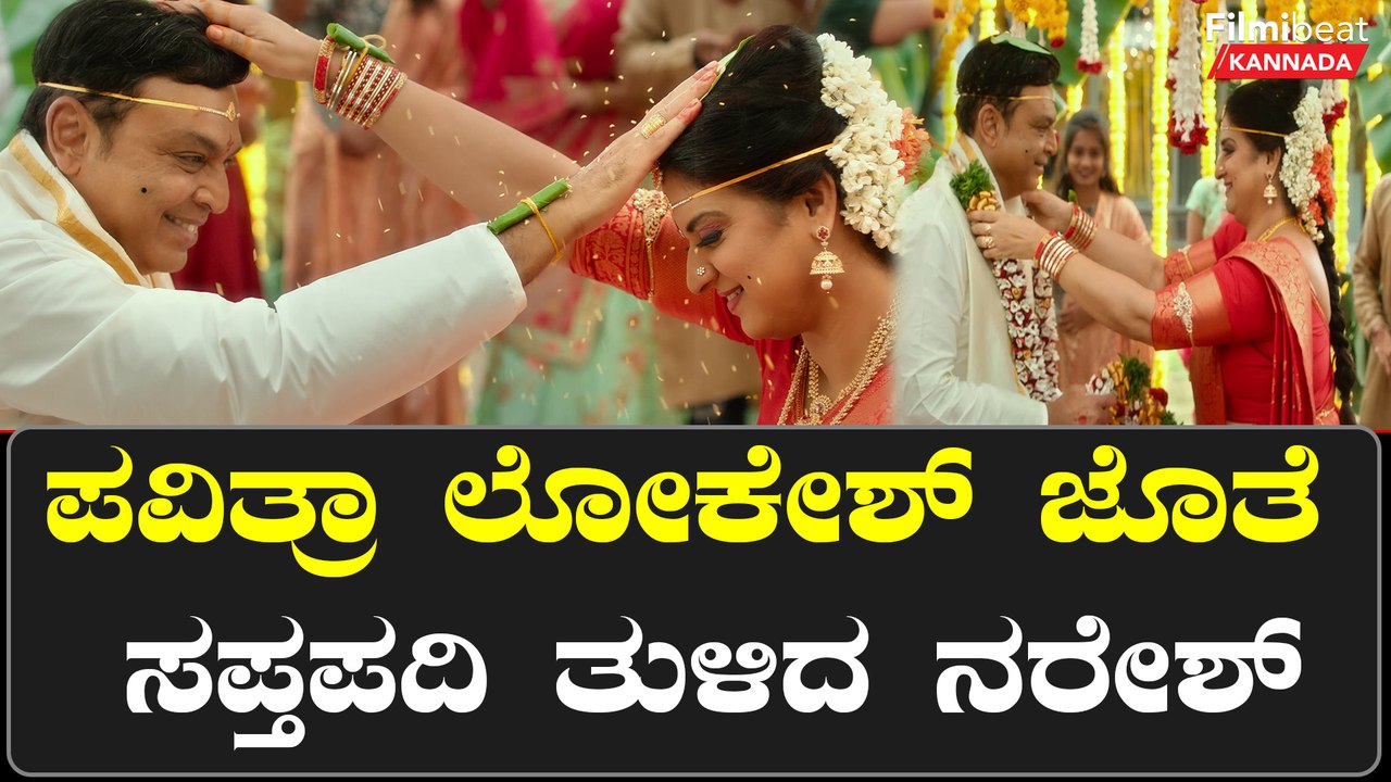 ನಾಲ್ಕನೇ ಮದುವೆಯಾದ ನರೇಶ್!ಪವಿತ್ರಾ ಲೋಕೇಶ್- ನರೇಶ್ ಮದುವೆ ವಿಡಿಯೋ ವೈರಲ್