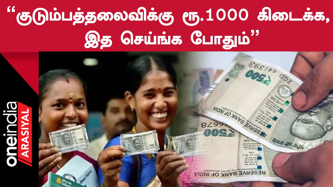 CM MK Stalin-ன் ரூ. 1000 உரிமைத்தொகை யாருக்கெல்லாம் கிடைக்காது ?