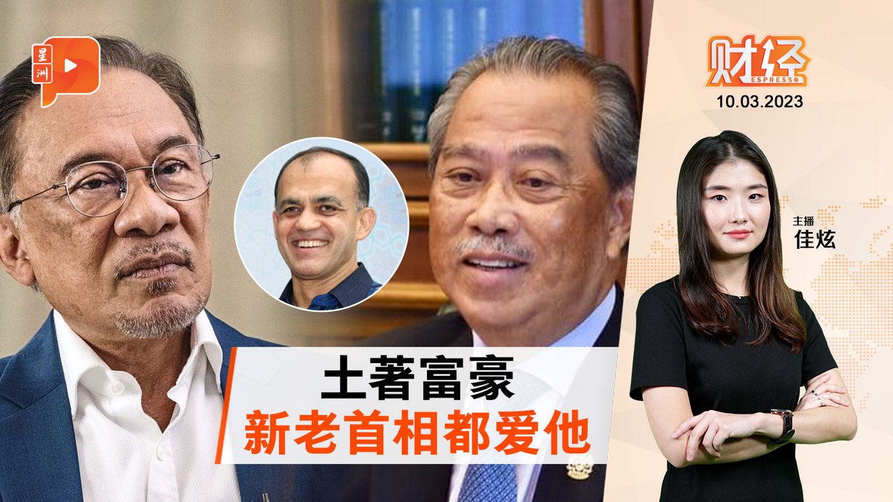 财经Espresso  | 土著富豪卷入慕尤丁案