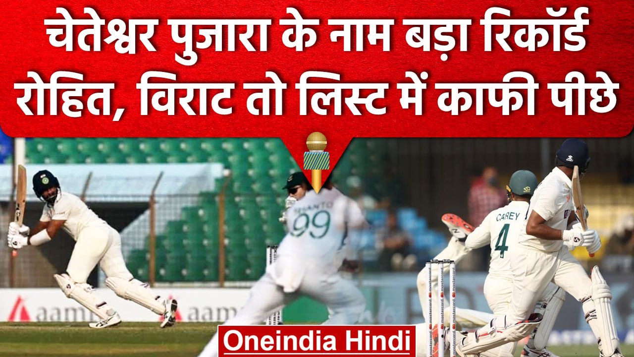 IND vs AUS: Cheteshwar Pujara का खास रिकॉर्ड, कई दिग्गजों को पछाड़ हासिल की उपल्बिध |वनइंडिया हिंदी