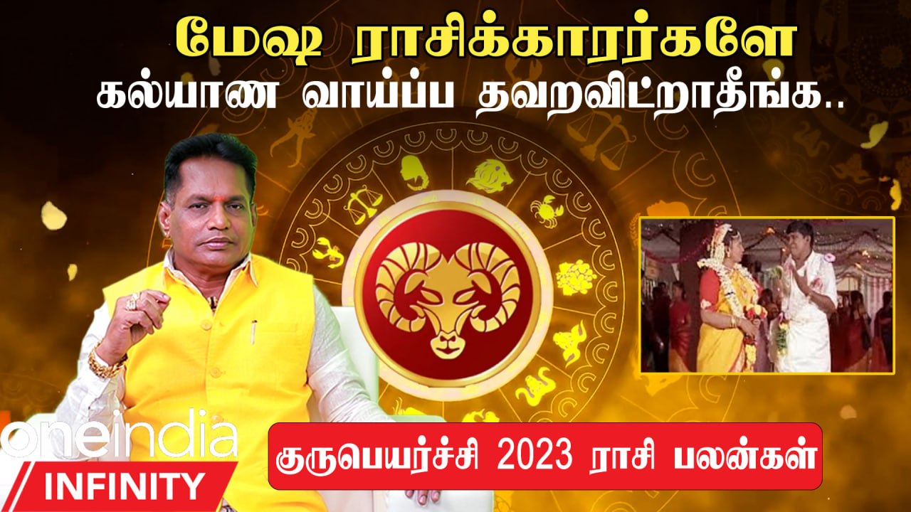 குருபெயர்சி 2023 |  மேஷம்  |  கடந்த கால கலக்கத்துக்கு தீர்வு கிடைக்கும்