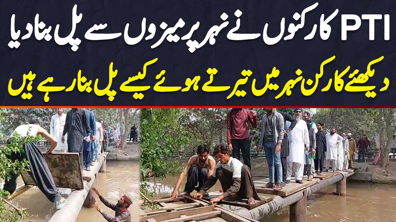 PTI Workers Ne Canal Pe Tables Se Bridge Bana Dia - Dekhiye Worker Canal Mein Swimming Karte Hue Kaise Bridge Bana Rahe Hain