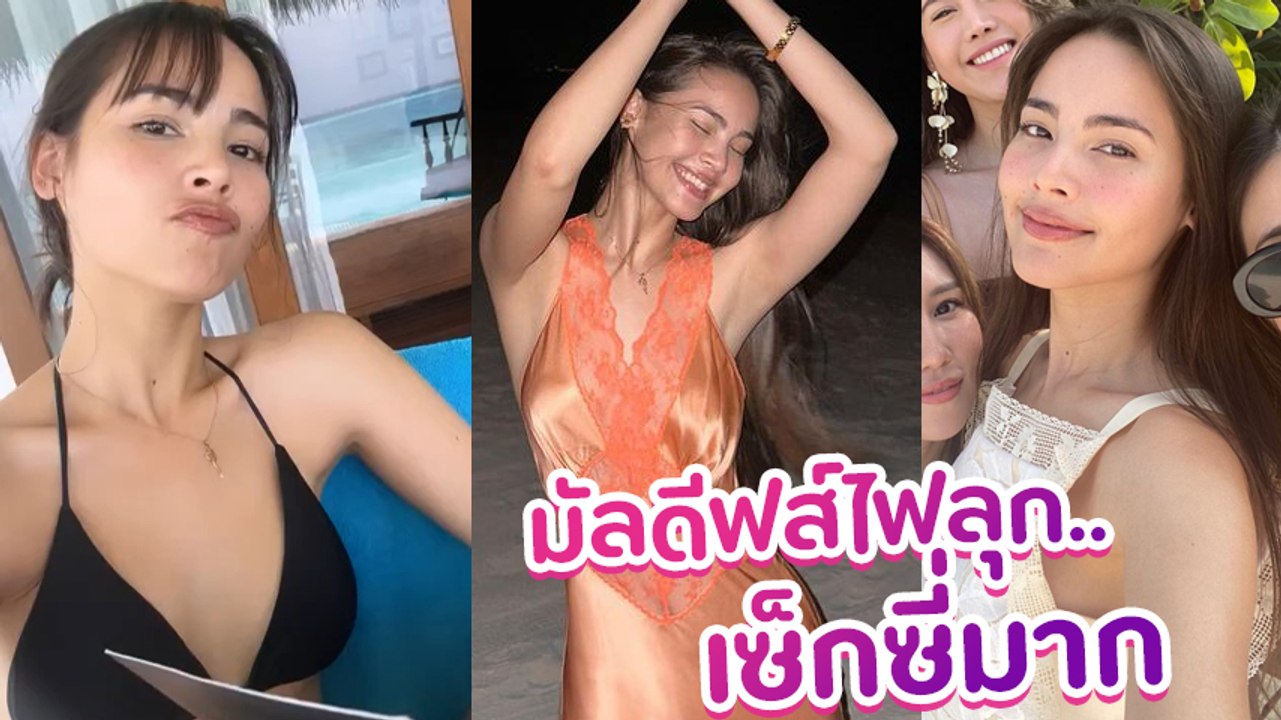 ญาญ่า อุรัสยา แท็กทีมเพื่อนสาว อวดหุ่นใส่บิกินี่ ท้าแดด ทำทะเลมัลดีฟส์ลุกเป็นไฟ