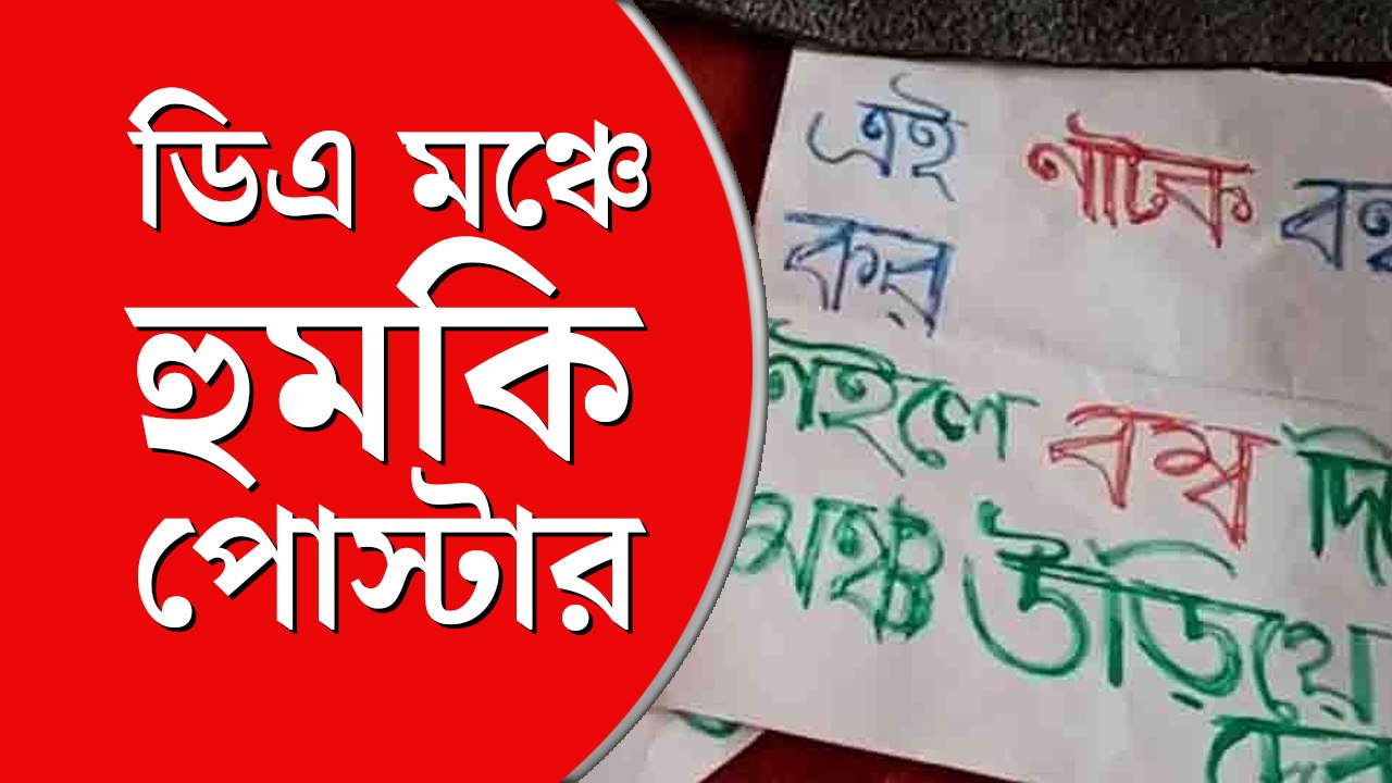 ডিএ মঞ্চে হুমকি পোস্টার, ময়দান থানায় লিখিত অভিযোগ