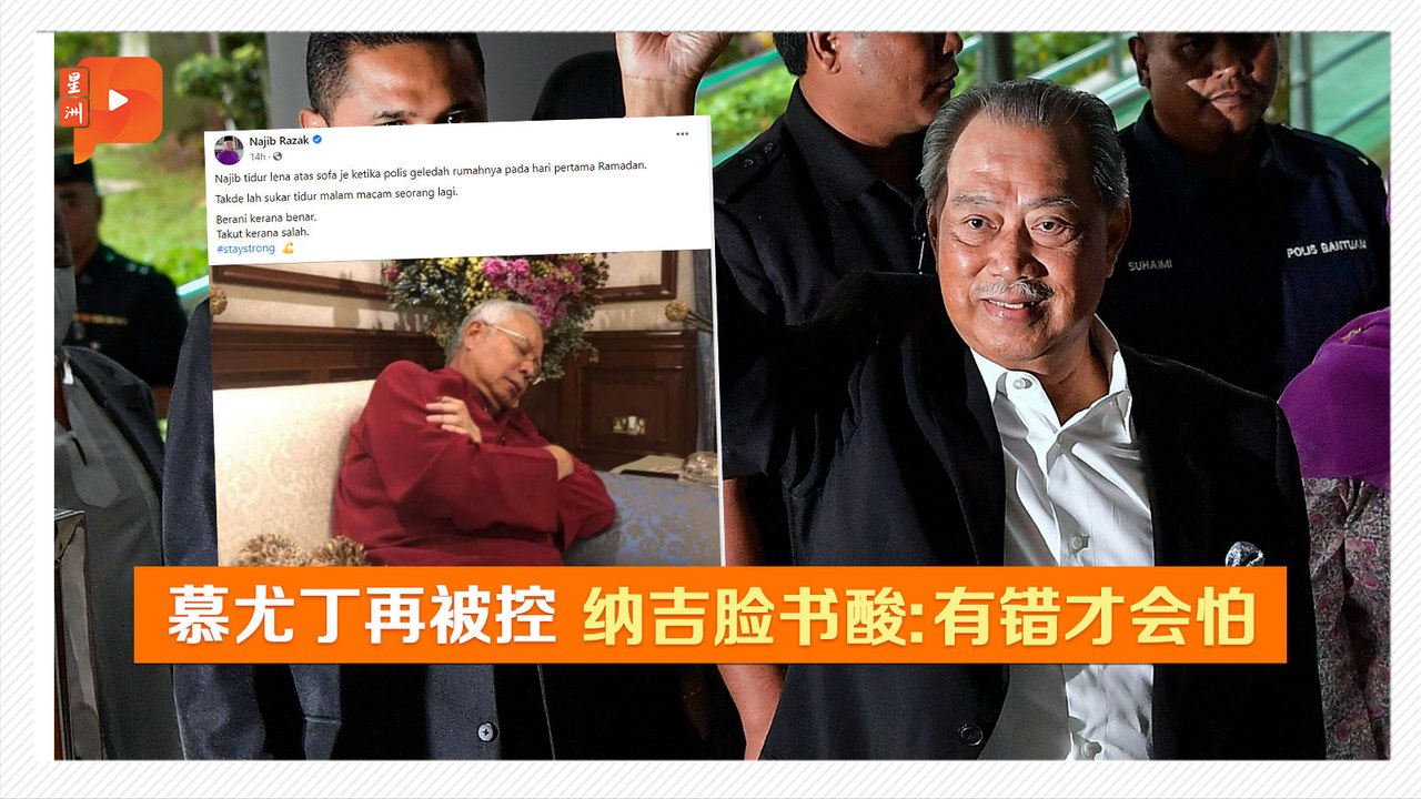 慕尤丁共面对7罪名 纳吉脸书酸爆