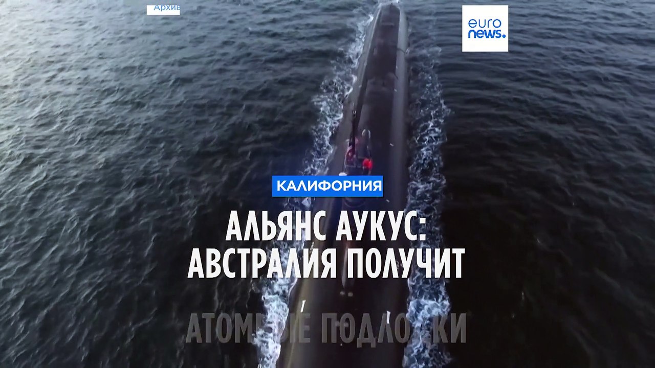 Оборонный альянс AUKUS предусматривает поставку Австралии атомных подлодок