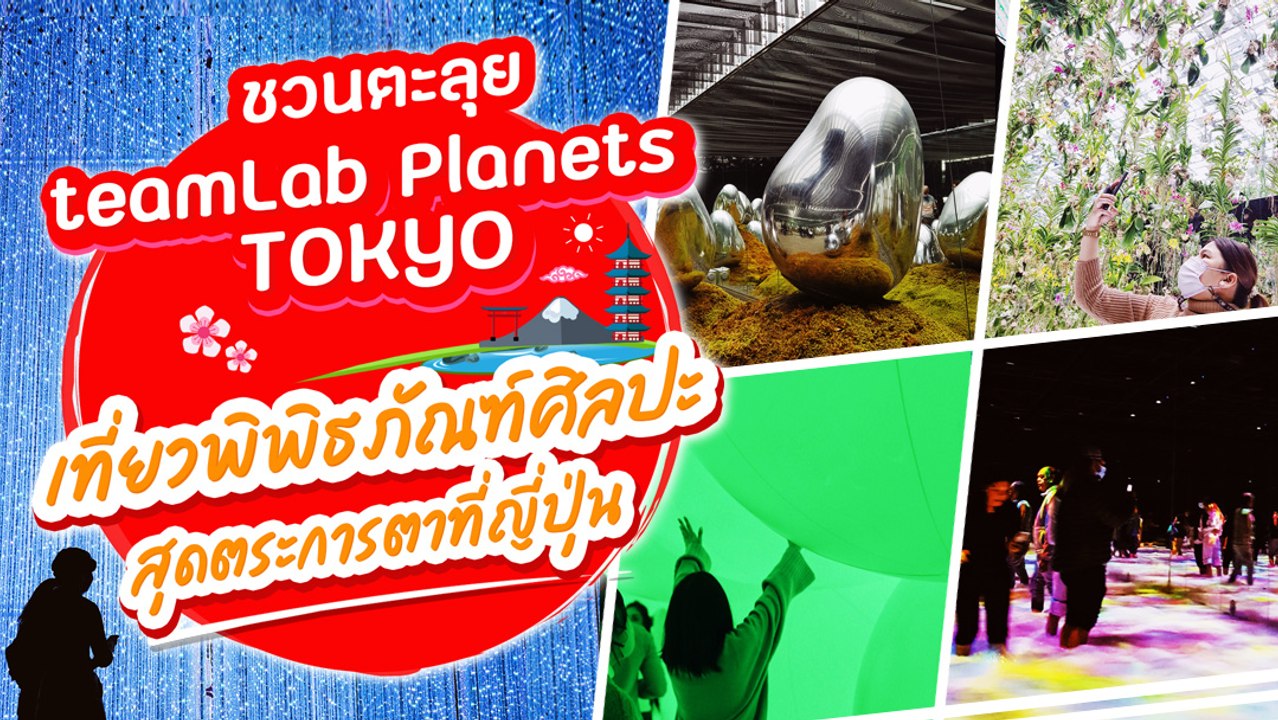 ชวนตะลุย teamLab Planets TOKYO เที่ยวพิพิธภัณฑ์ศิลปะสุดตระการตาที่ญี่ปุ่น
