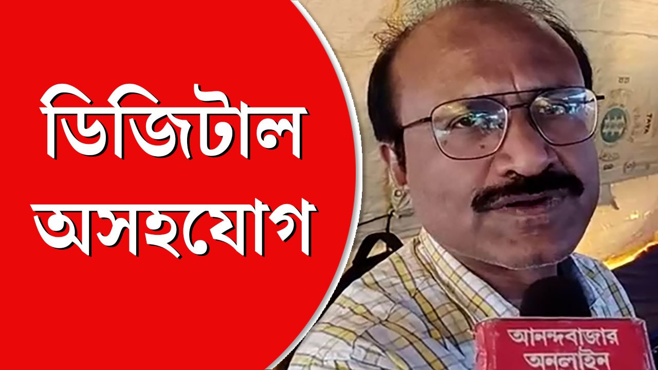 মহার্ঘ ভাতার দাবিতে ‘ডিজিটাল অসহযোগিতা’