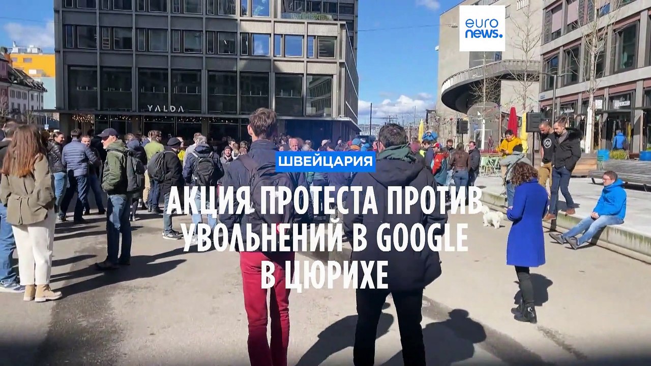 Швейцария: протесты против увольнений в Google