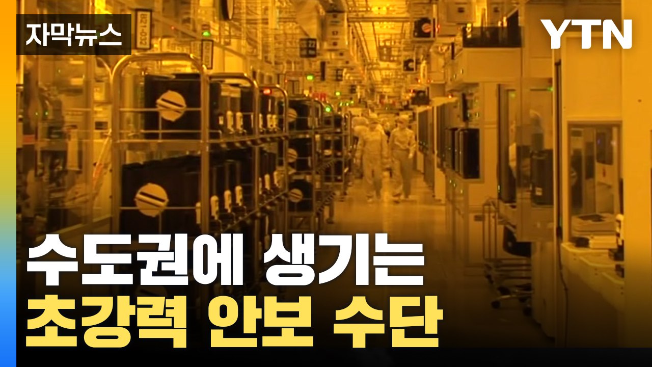 [자막뉴스] 미·중 넘어설 초강력 안보 수단, 수도권에 생긴다 / YTN