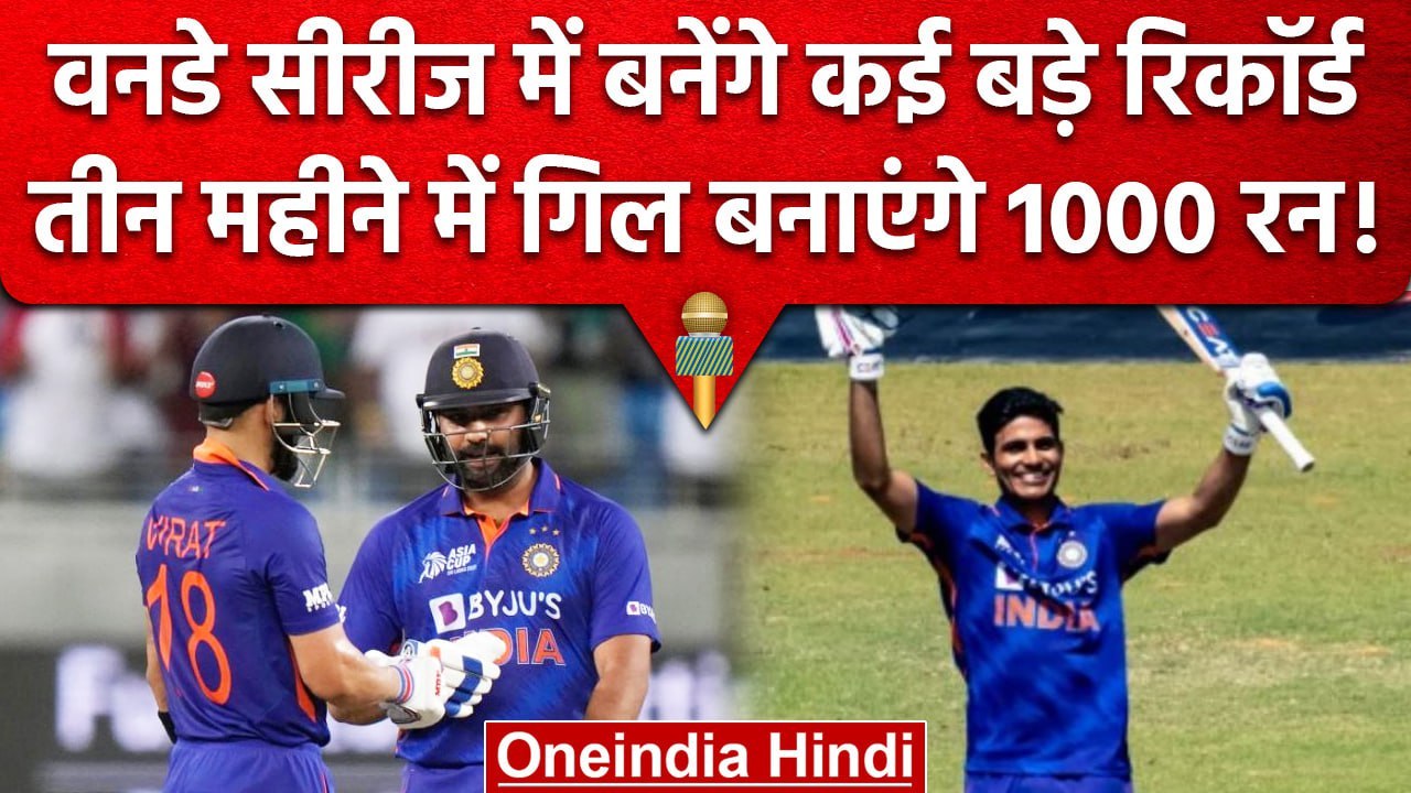 IND vs AUS: पहले ODI में ही बनेंगे कई रिकॉर्ड, Rohit,Kohli के साथ Gill के पास मौका | वनइंडिया हिंदी