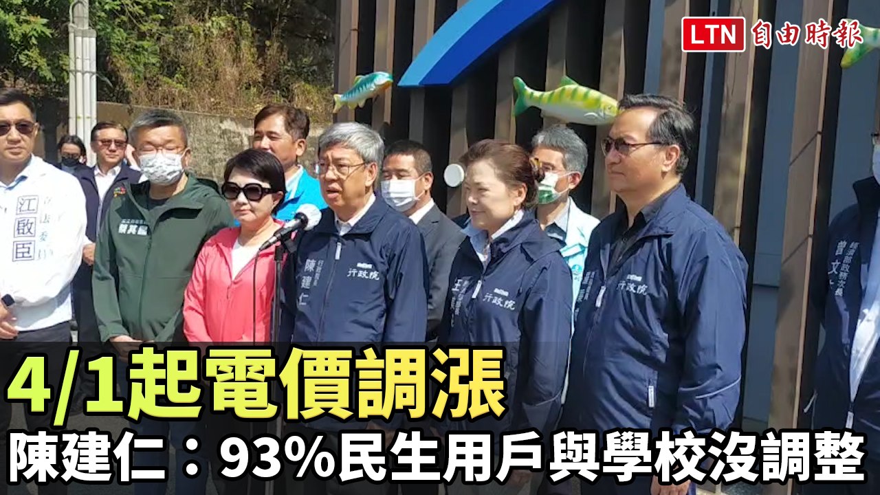4/1起電價調漲 陳建仁：93％民生用戶與學校沒調整