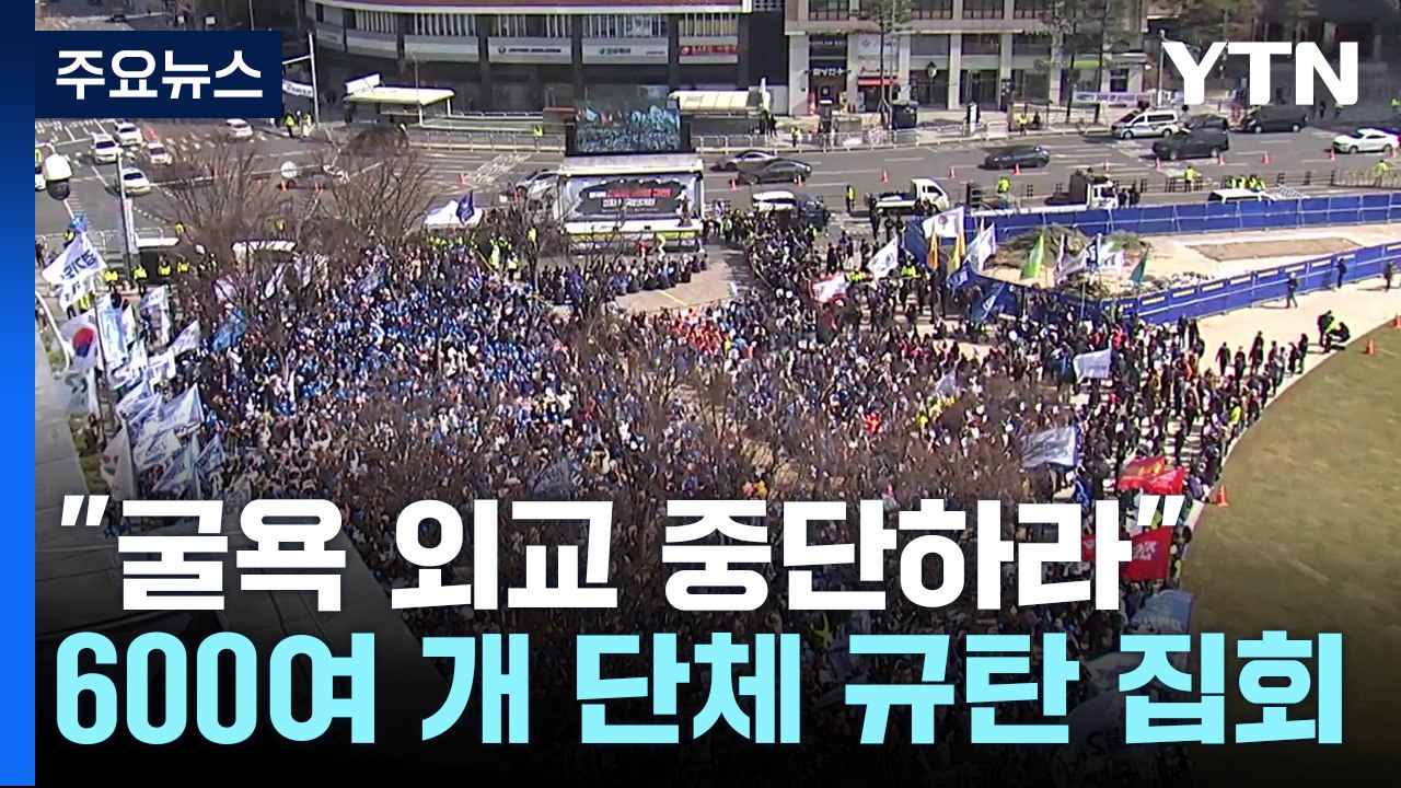 "굴욕 외교 중단하라"...'강제동원 해법·한일정상회담 규탄' 집회 / YTN
