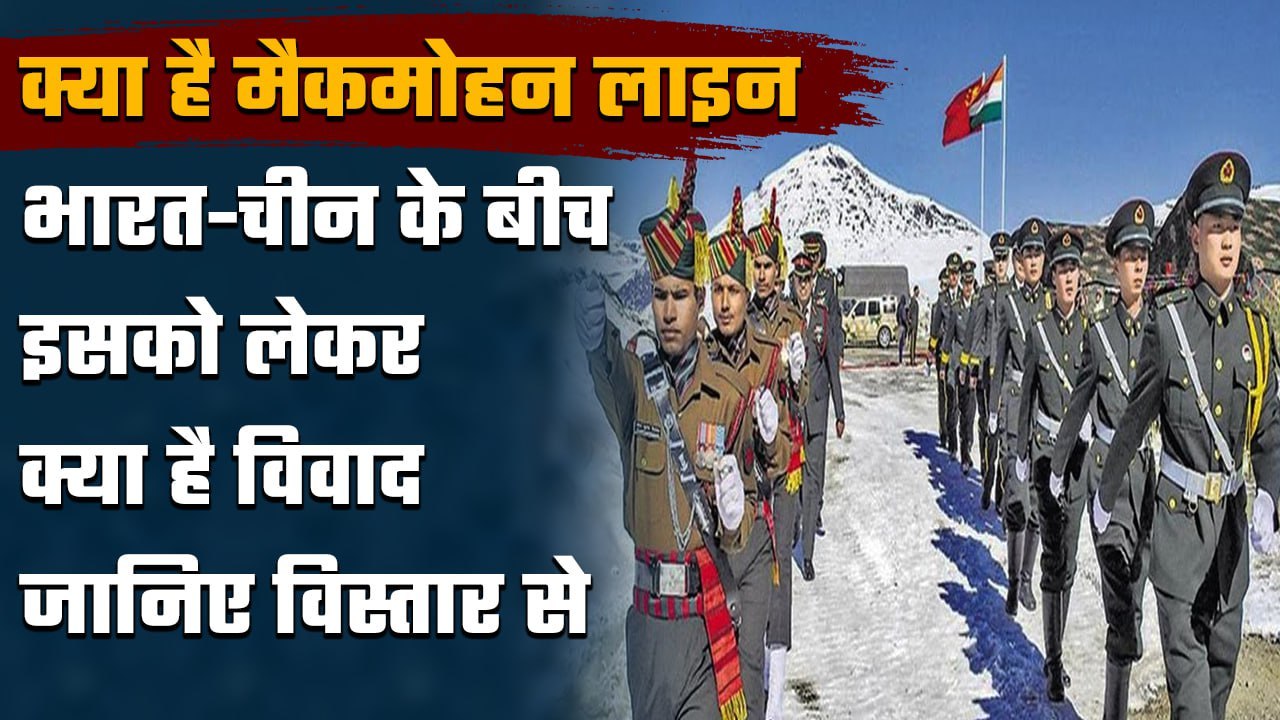 McMahon Line क्या है, India China के बीच इसको लेकर क्या है विवाद? | वनइंडिया हिंदी
