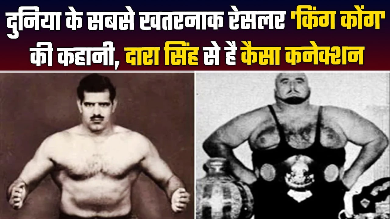 King Kong: कहानी 200 किलो के उस रेसलर की जिसे Dara Singh ने उठाकर पटक दिया था | वनइंडिया हिंदी