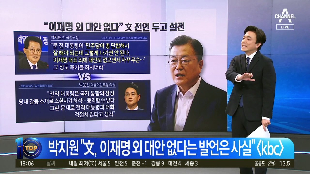 박지원 전한 ‘文心’ 논란에…“우리가 文 부하냐” 뿔난 비명