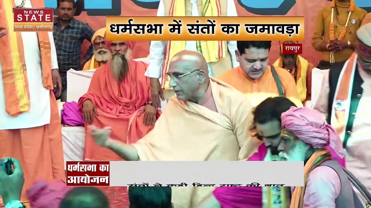 Raipur : धर्मसभा में संतो का जमावड़ा, हिंदू राष्ट्र का मतलब रामराज्य है
