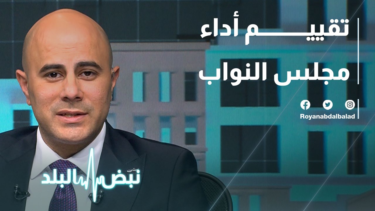 تقييم أداء مجلس النواب