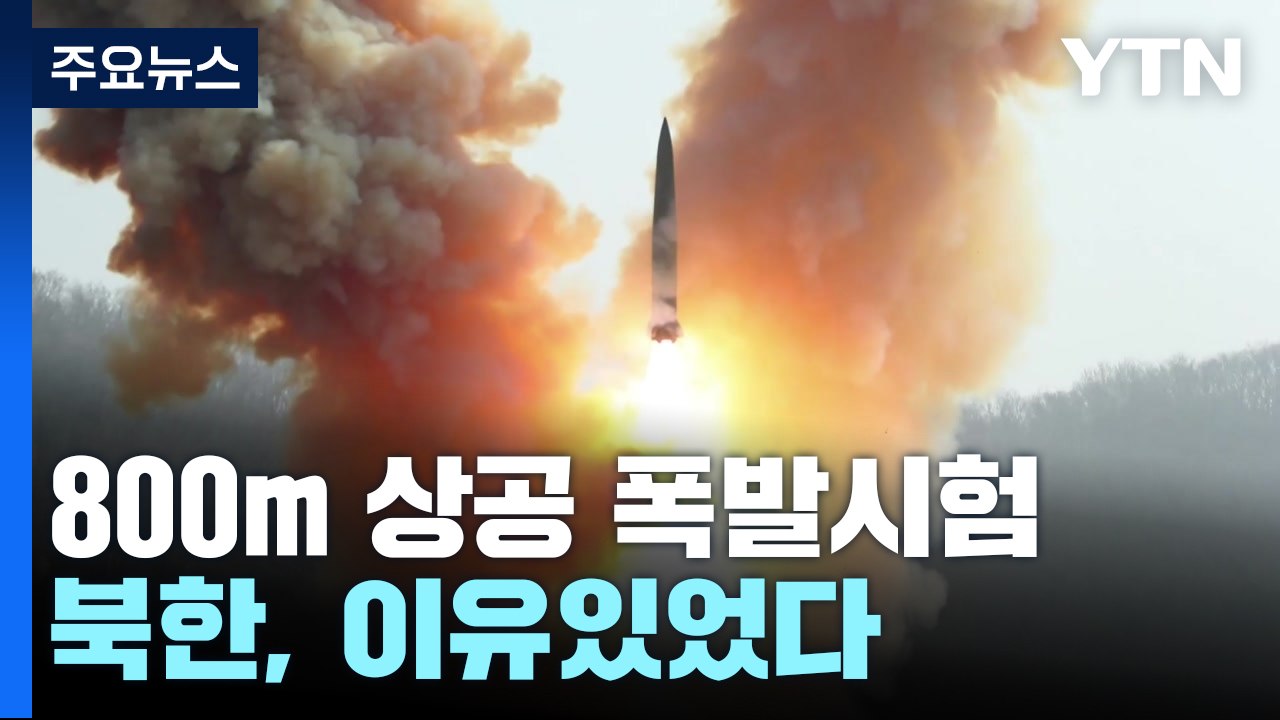 北, 왜 800m 상공에서 폭발시험 했나?..."파괴력 극대화" / YTN