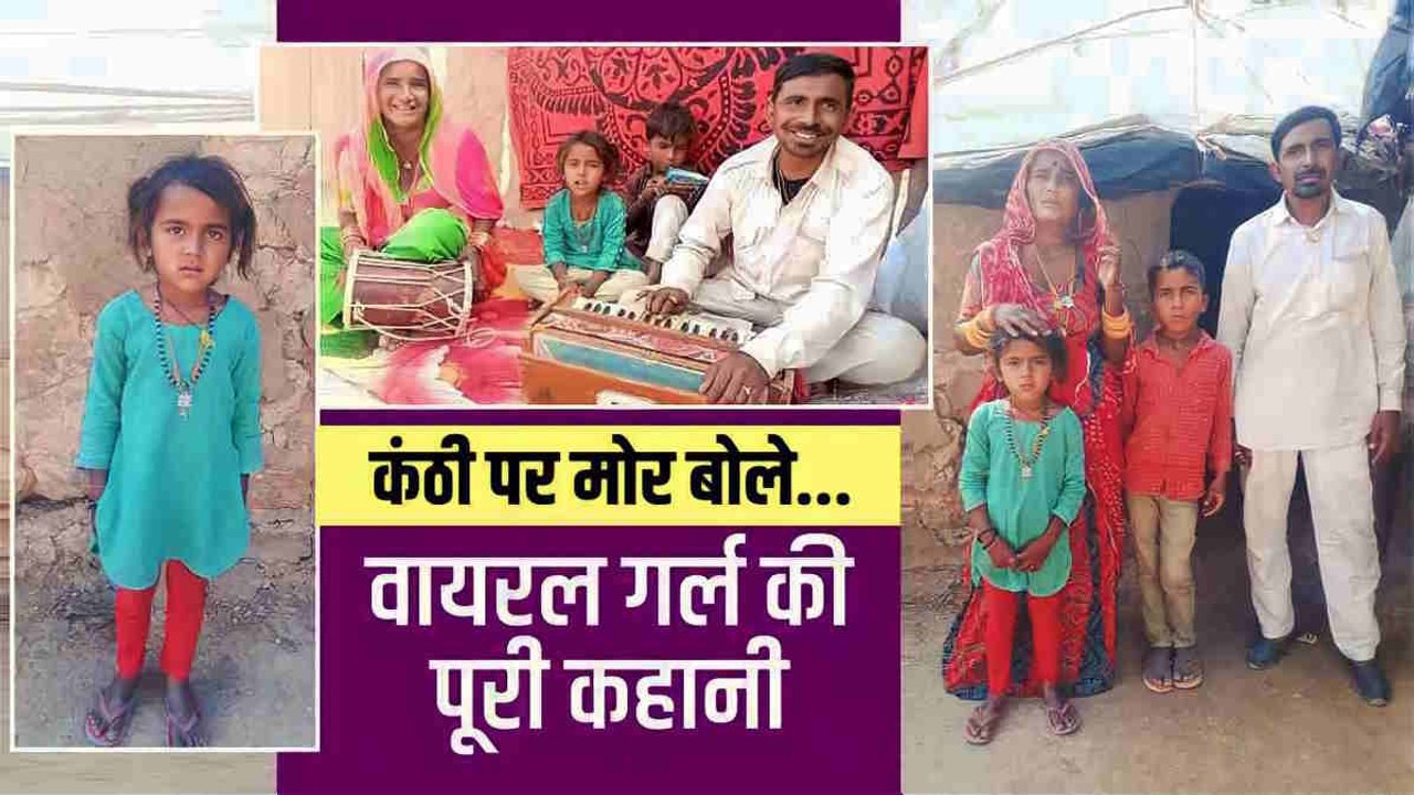 Kanthi Par Mor bole: सोशल मीडिया पर वायरल बच्‍ची Sawroop कौन है, कंठी पर मोर बोले गाने का अर्थ?