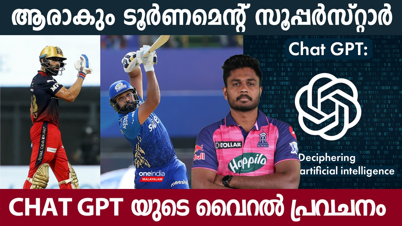 IPL 2023 കോലി മുതൽ സഞ്ജു  വരെ ആരാകും ടൂർണമെന്റിലെ താരം ChatGPT Prediction