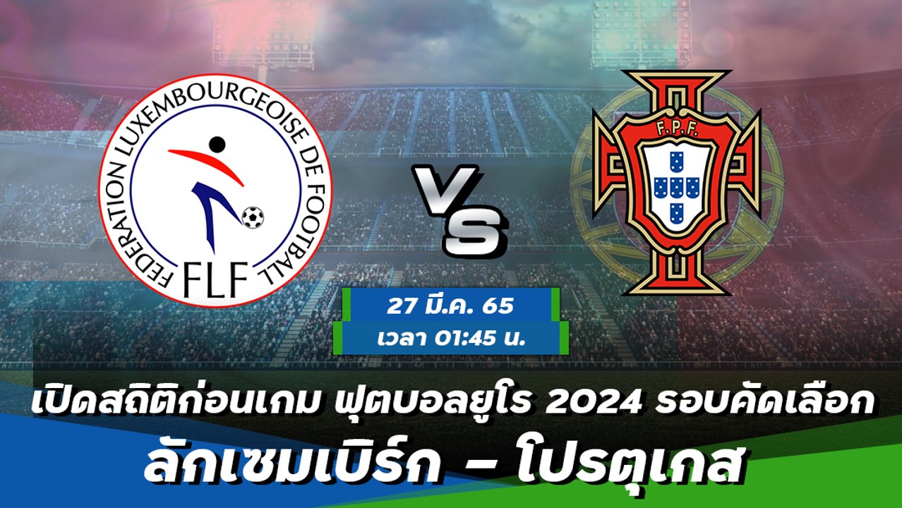 ลักเซมเบิร์ก vs โปรตุเกส: วิเคราะห์ก่อนเกมยูโร 2024 รอบคัดเลือก กลุ่มเจ ⚽