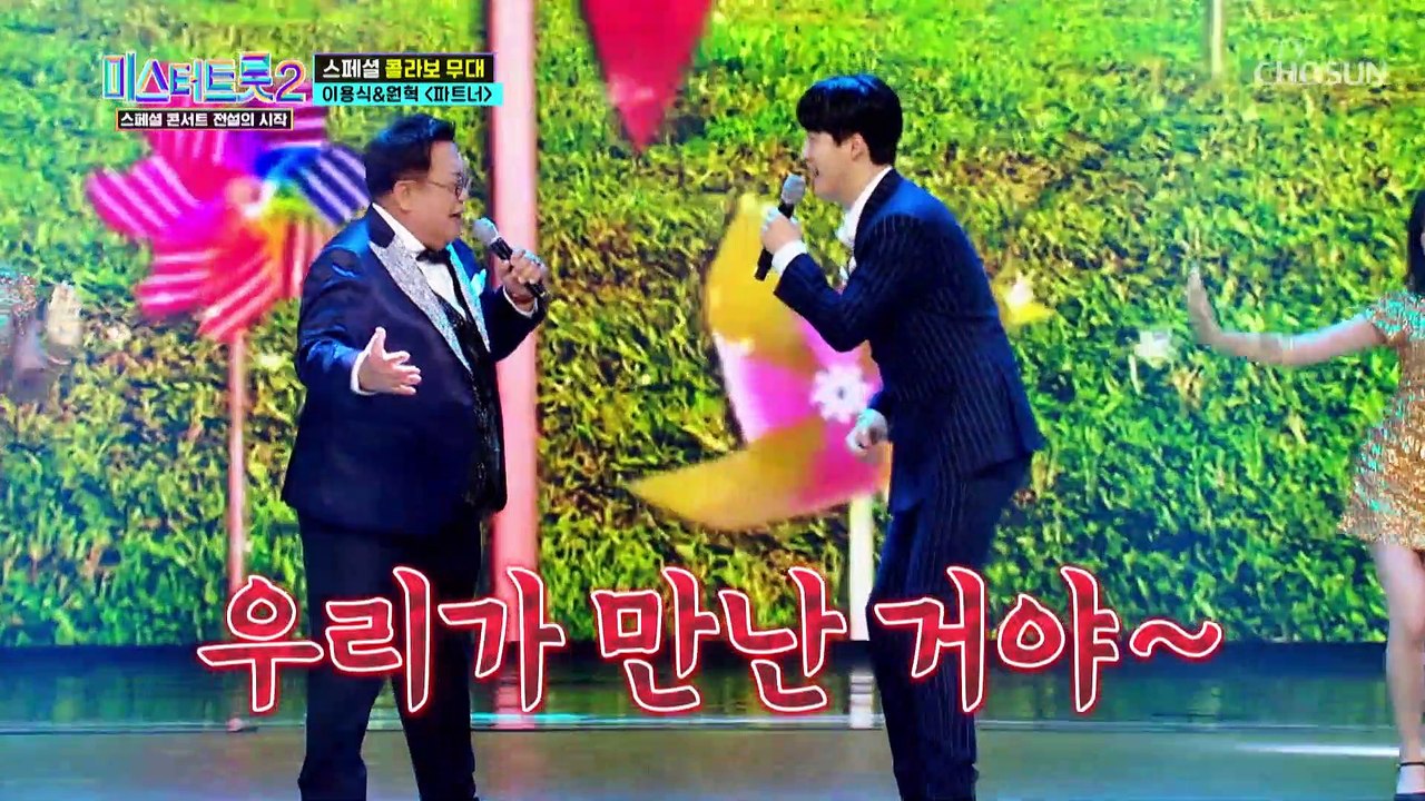 눈도 서로 못 마주치던 사이가 한 무대에?! ‘파트너’♬ TV CHOSUN 230323 방송