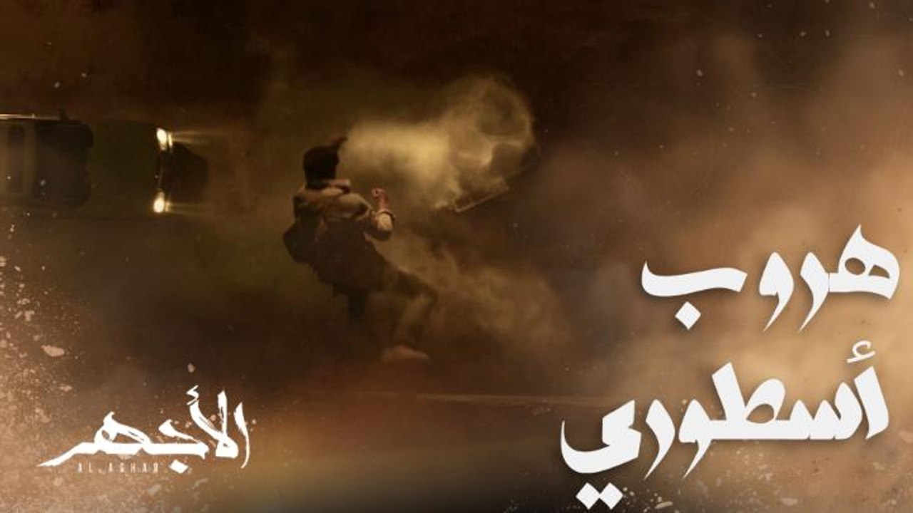 مسلسل الأجهر | الحلقة 1 | يوسف نجا من الموت بأعجوبة وهرب مع سعداوي