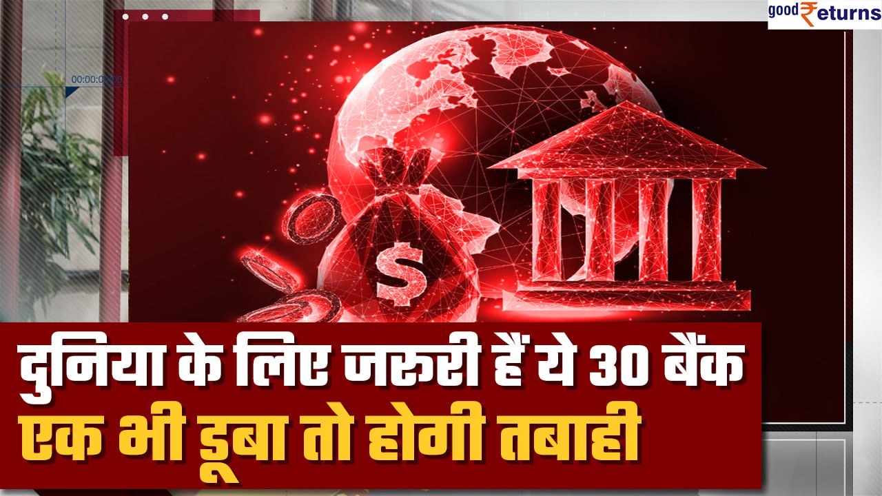 Banking Crisis: दुनिया के लिए जरूरी हैं ये 30 बैंक, एक भी डूबा तो आ जाएगी तबाही| G-SIB | GoodReturns