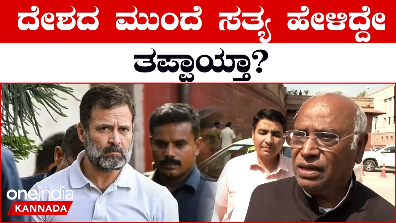 ಸಂಸದ ಸ್ಥಾನದಿಂದ Rahul Gandhi ಅನರ್ಹಗೊಂಡಿದ್ದಕ್ಕೆ Mallikarjuna Kharge ರಿಯಾಕ್ಷನ್ | OneIndia Kannada