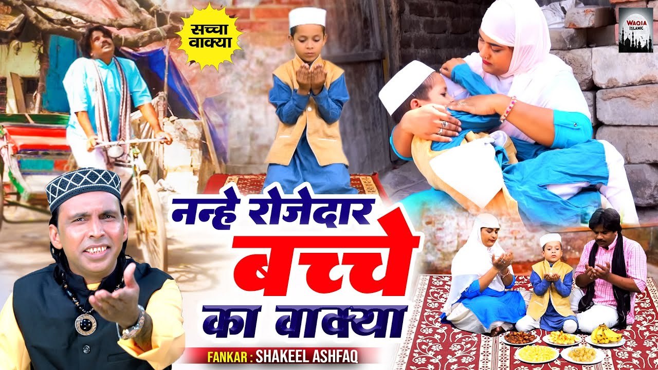 2023 Ramzan Special Waqia | Nanhe Rozedar Bacche Ka Wakya | Shakeel Ashfaq | Ramzan Ka Waqya
