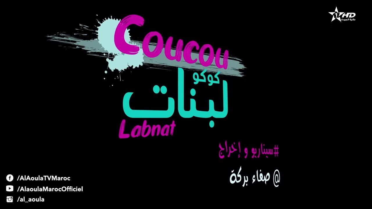الفيلم المغربي كوكو لبنات - Coucou Labnat - FHD