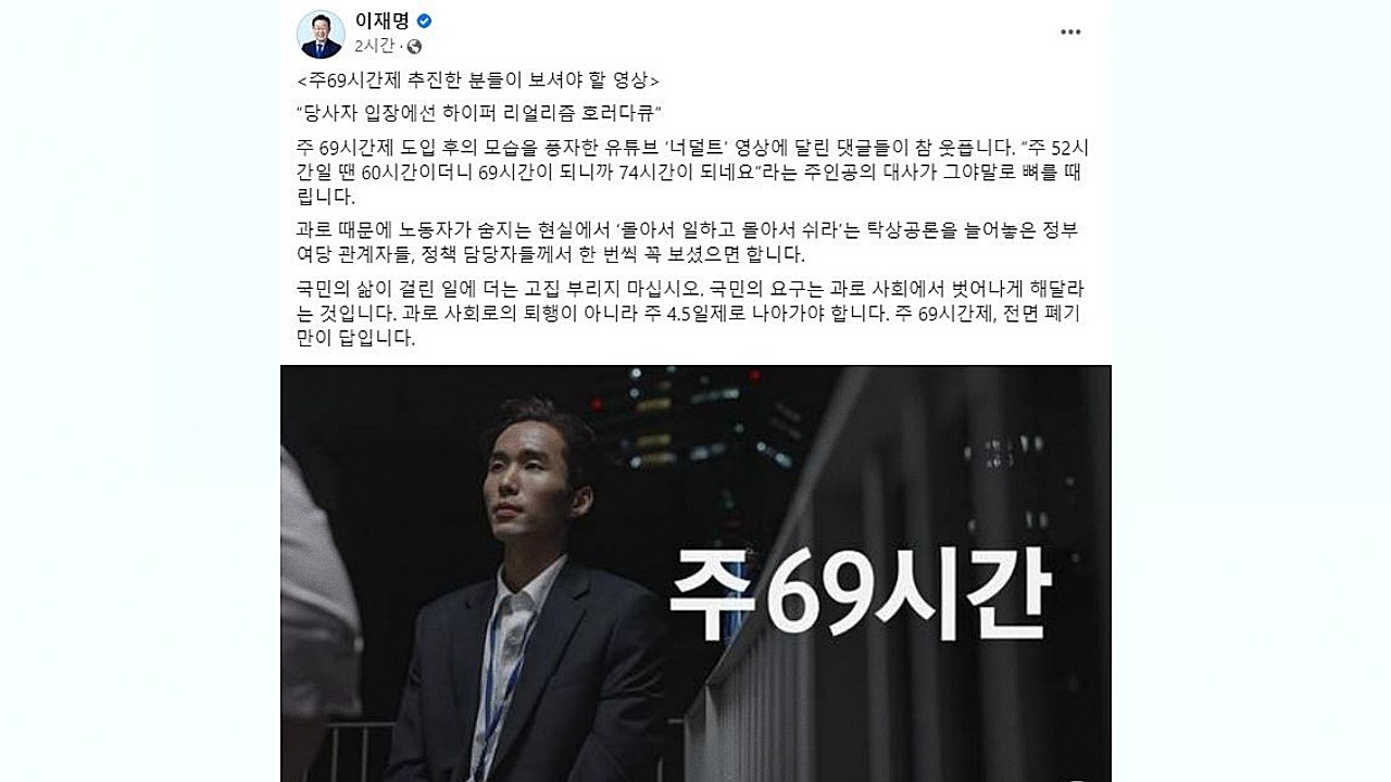 이재명 '주 69시간' 풍자 영상 공유하며 "주 4.5일제로" / YTN