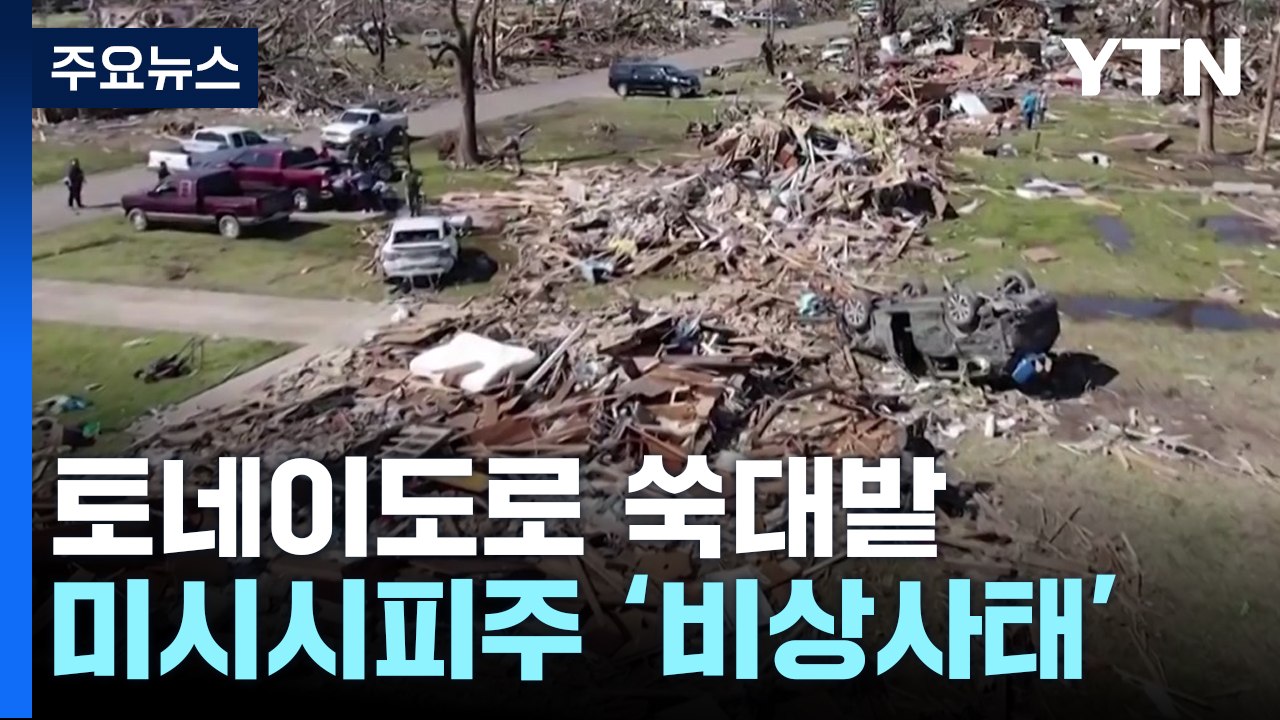 쑥대밭이 된 미시시피 소도시...비상사태 속 복구 나서 / YTN