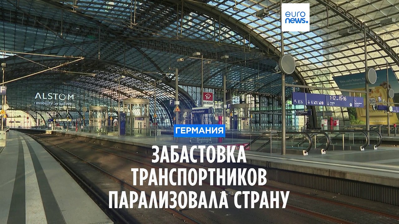 Забастовка парализовала Германию