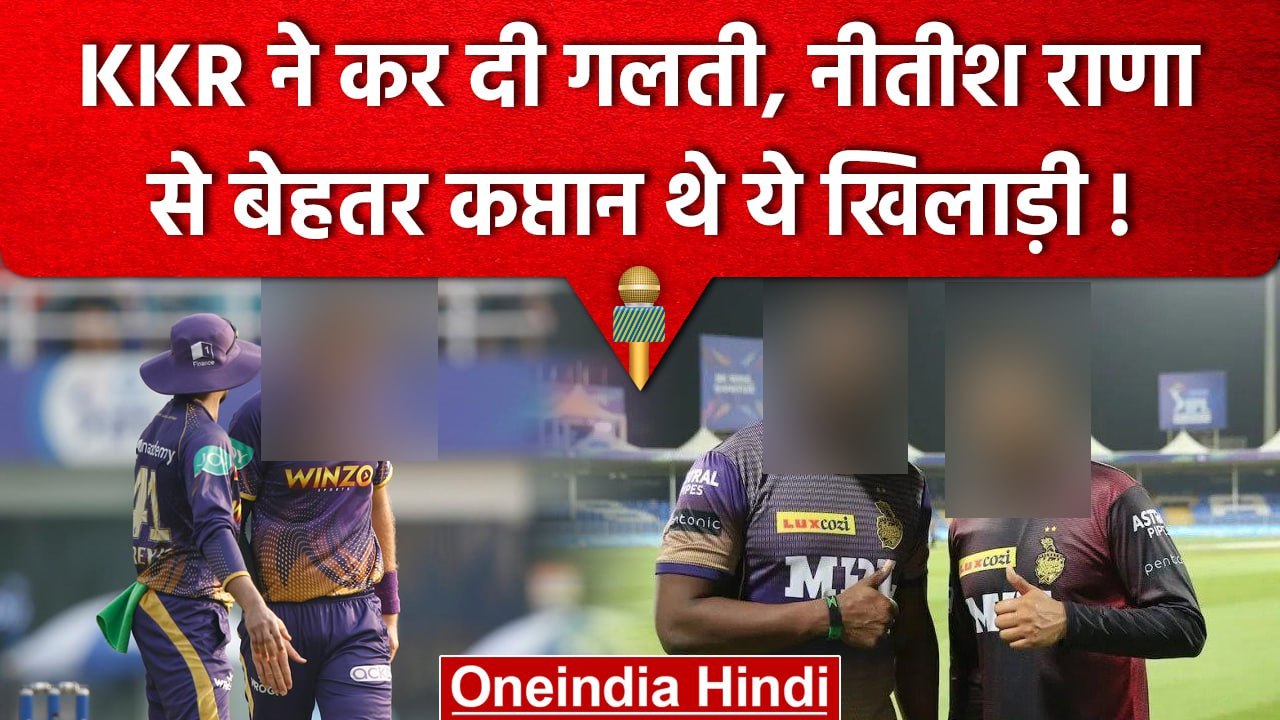 IPL 2023: Kolkata ने कर दी गलती, Nitish Rana से बेहतर कप्तान बन सकते थे ये खिलाड़ी ?|वनइंडिया हिंदी