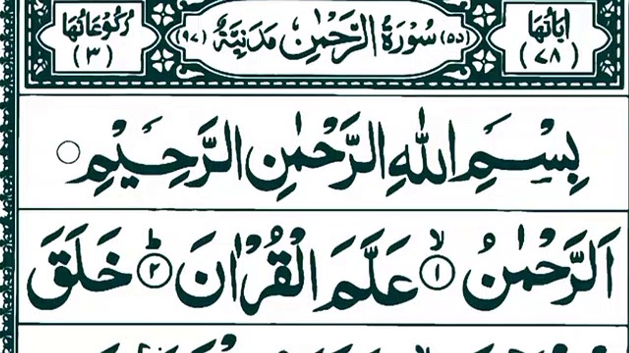 055.Surah Rahman Full [Surah Ar-Rahman Recitation] Surah Rahman  Voice