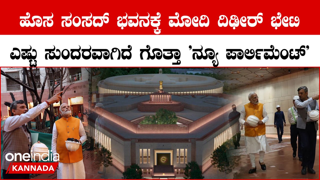 ಪ್ರಧಾನಿ ನರೇಂದ್ರ ಮೋದಿ ಹೊಸ ಸಂಸದ್ ಭವನಕ್ಕೆ ಭೇಟಿ ನೀಡಿ ಪರಿಶೀಲನೆ ನಡೆಸಿದ್ರು.