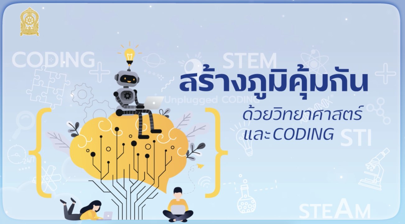 สร้างภูมิคุ้มกันด้วยวิทยาศาสตร์และ Coding เพื่อการปฏิรูปการศึกษาในศตวรรษที่ 21